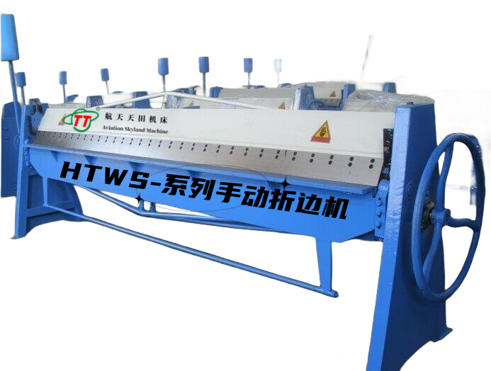 HTWS-系列手(shǒu)動折邊機