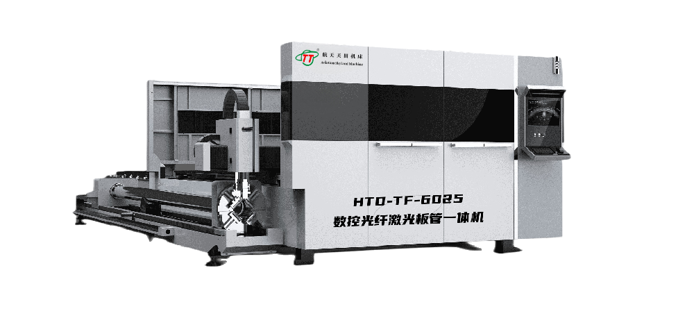 HTD-TF數控光纖激(jī)光闆管一體機