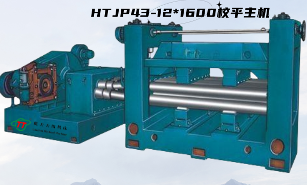 HTJP43系列經濟型(xíng)校平主機