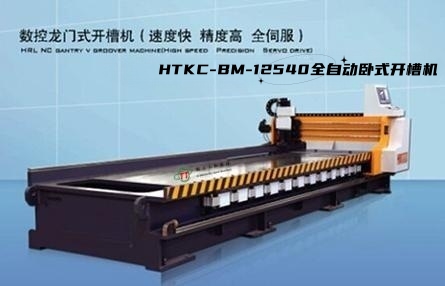 HTKC-BM系列卧式數控龍門式開槽機